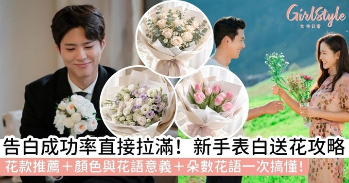 【表白送花】新手必睇全攻略:邊款好、送咩顏色、花語同支數點揀?助攻脫單大攻略!