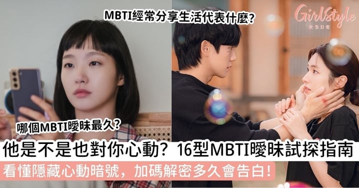 【MBTI曖昧期表現】16型人格曖昧表現、試探方式、曖昧多久會告白一次看懂