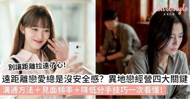 【遠距離戀愛】異地戀怎麼維持?分手率、吵架怎麼溝通、見面頻率與維持技巧一次看懂