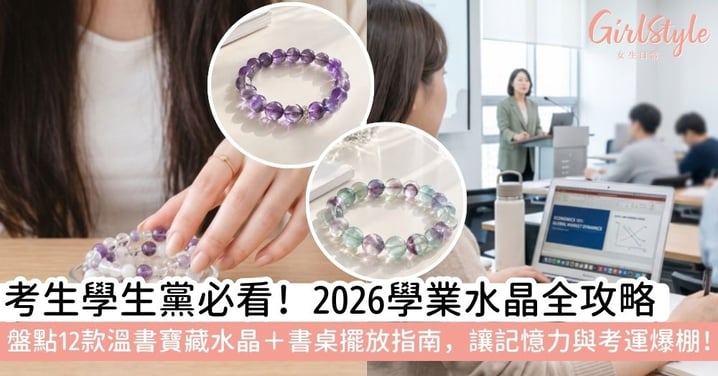 【學業水晶】2026最新學業水晶完全指南|12款考試、溫書水晶推薦與書桌擺放全攻略