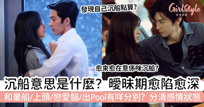 【沉船意思】曖昧沉船是什麼？和暈船、戀愛腦、出Pool有什麼分別？分清感情狀態