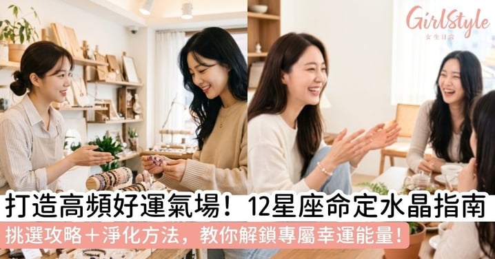 【星座水晶全攻略】12款星座專屬水晶功效解析｜白羊到雙魚挑選、淨化一次搞懂