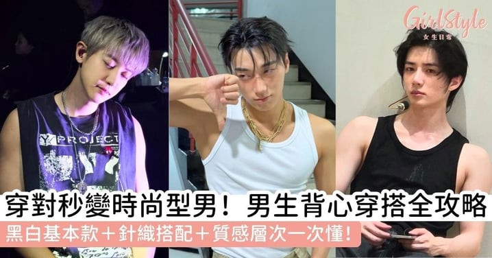 【背心穿搭男】完整攻略：黑背心、白背心、針織背心怎麼穿才不會像睡衣
