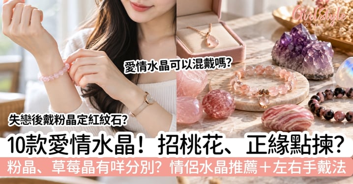 【愛情水晶推薦】招桃花、情侶水晶怎樣揀?10款推薦+粉晶草莓晶分別