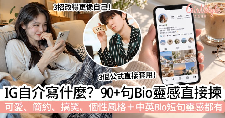 【IG自介文案】90+句IG Bio範例！可愛、簡約、搞笑、個性＋英文短句