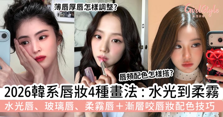 【韓系唇妝2026】水光唇、玻璃唇、柔霧唇、漸層唇＋咬唇妝畫法與配色技巧