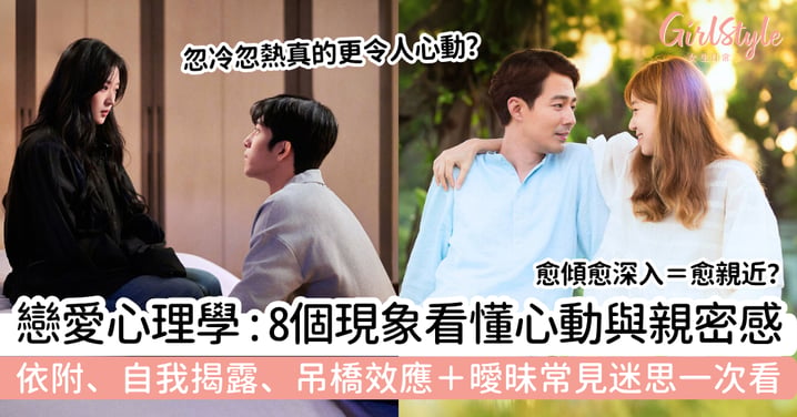 【戀愛心理學】8個心理現象看懂吸引與親密感｜依附、自我揭露＋常見迷思