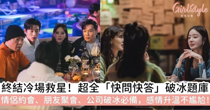 【快問快答】題目大全:情侶、朋友聊天、破冰聚會都適用~怎麼玩都不尷尬!