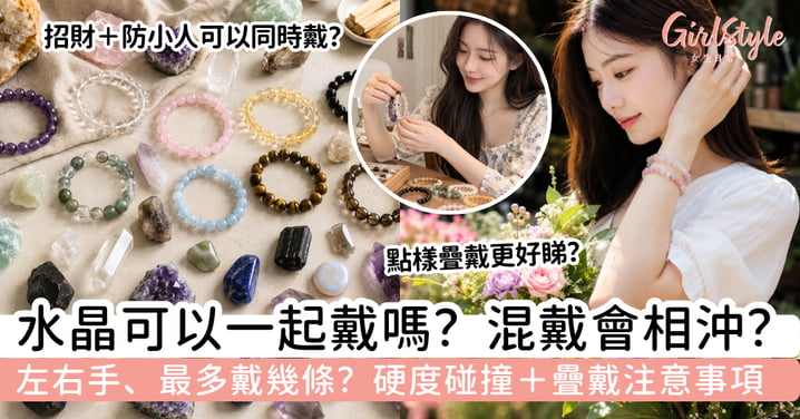 【水晶可以一起戴嗎?】會相沖嗎?左右手、最多戴幾條+疊戴指南