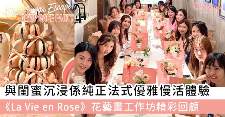 與閨蜜沉浸係純正法式優雅慢活體驗！《La Vie en Rose》花藝畫工作坊精彩回顧