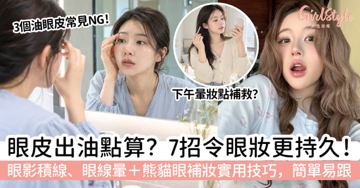 【眼皮出油】眼影積線、眼線暈怎麼辦?7招減少熊貓眼+下午補妝方法