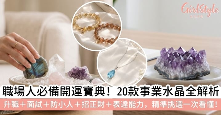 【事業水晶】怎麼挑才有效?20款工作運水晶推薦:升職、面試、溝通、防小人一次看!