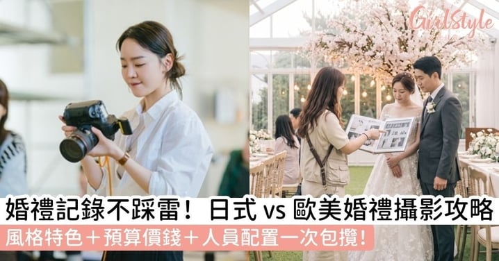 【婚禮攝影攻略】日式婚禮攝影 vs 歐美紀實風怎麼選？價錢、配置一次搞懂