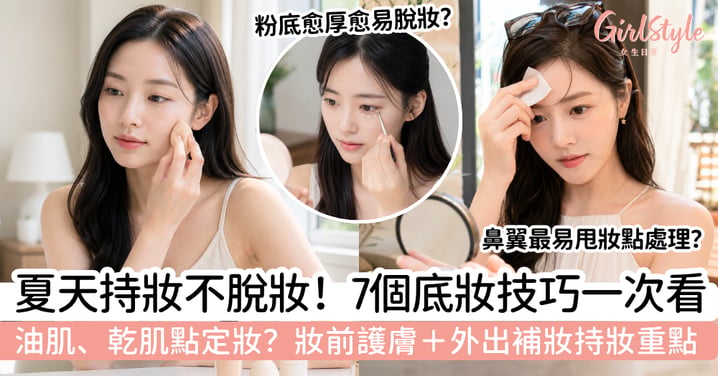 【持妝技巧】夏天底妝怎樣不脫妝?油肌、乾肌+定妝補妝方法