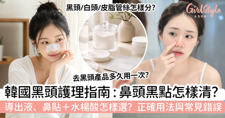 【韓國黑頭護理】鼻頭黑點怎樣清?導出液、鼻貼正確用法