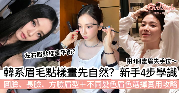 【韓系眉毛】自然眉型怎樣畫?新手4步教學+不同臉型眉型攻略