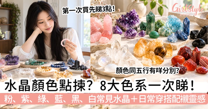 【水晶顏色】8大色系怎樣揀?粉、紫、綠、藍、黑、白常見水晶+穿搭對照