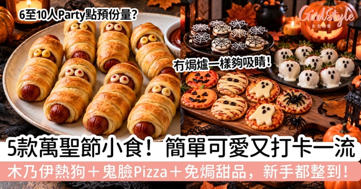 【萬聖節小食】5款簡單可愛Halloween食譜!木乃伊熱狗、鬼臉Pizza+免焗DIY