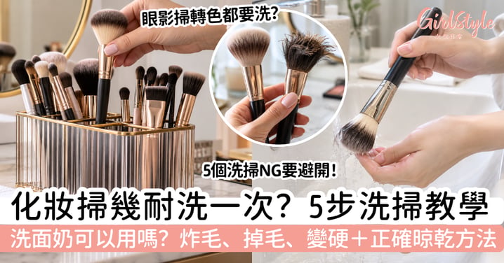 【化妝掃清洗】多久洗一次？5步洗掃方法＋洗面奶可以用嗎？