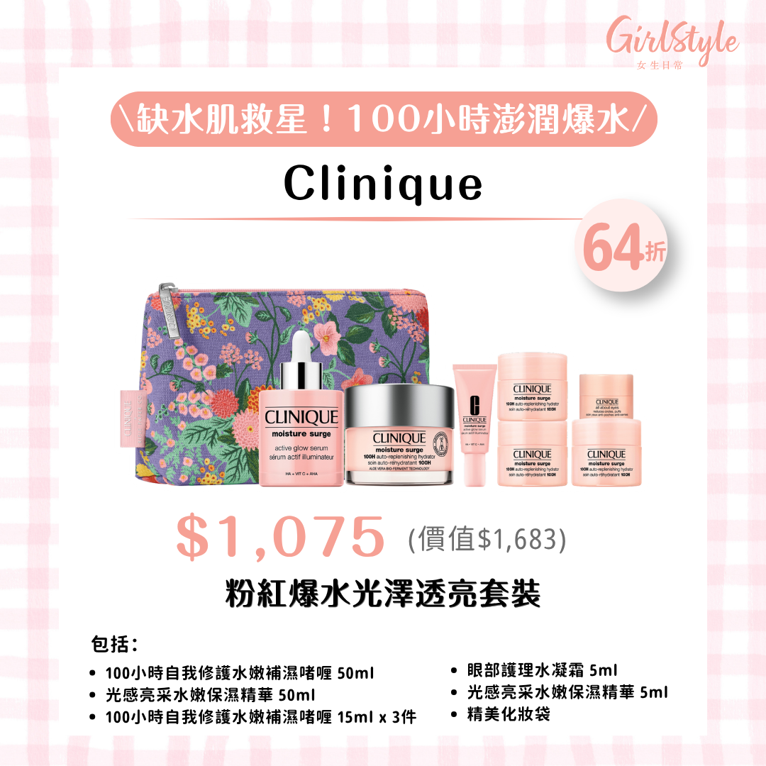 Clinique 粉紅爆水光澤透亮套裝 HK$1,075