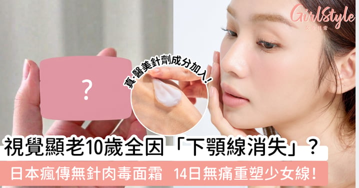 視覺顯老10歲全因「下顎線消失」😱? 14日找回消失的下顎線,無痛還原側顏殺✨!