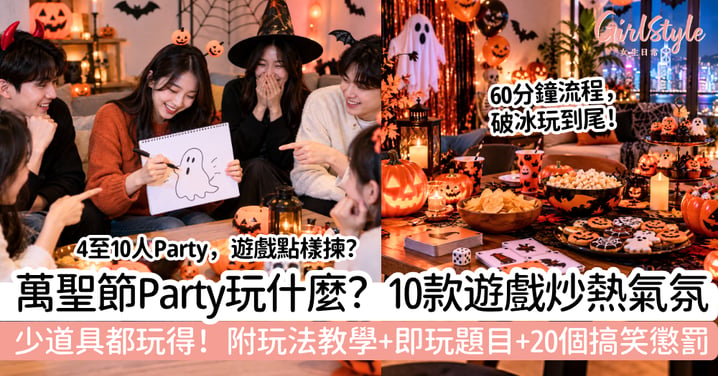 【萬聖節遊戲】10款簡單好玩的Halloween Party Game!少道具+20個搞笑懲罰