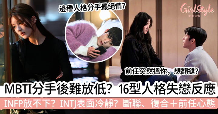 【MBTI分手後】16型人格失戀反應|誰最難放下?斷聯、復合+前任心態