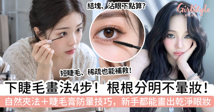 【下睫毛畫法】怎樣刷才不變熊貓眼？夾法＋睫毛膏防暈技巧