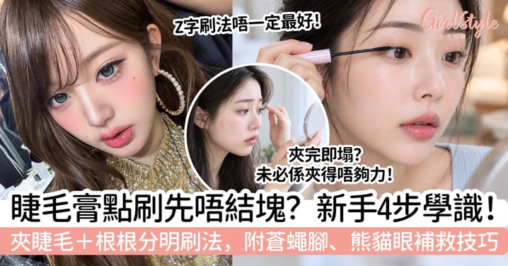 【睫毛膏怎樣刷】新手4步刷出根根分明!夾睫毛+結塊、防暈技巧