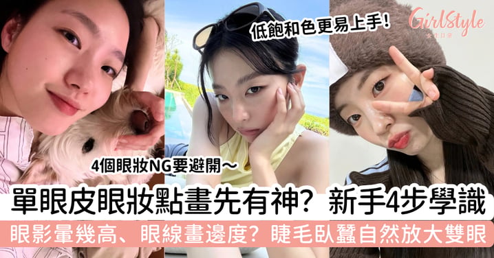 【單眼皮眼妝】眼影、眼線到底畫哪裡?新手4步自然放大雙眼