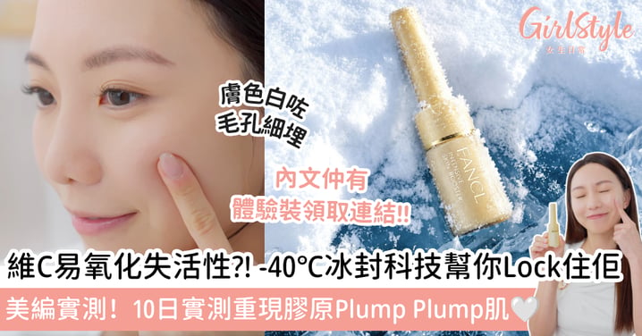 【美編私心分享】塗了一堆護膚品，肌膚還是暗沉？實測「-40℃冰封維C」，10天重現BB級膠原彈滑美肌！