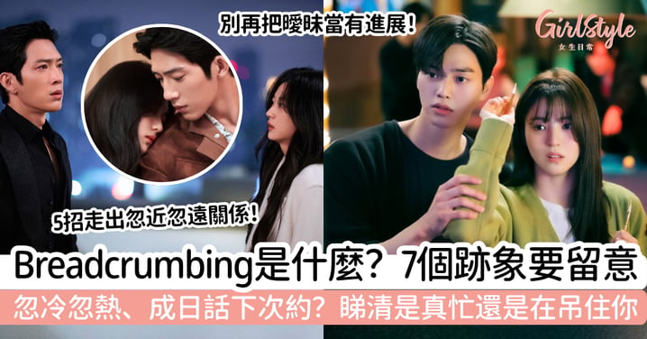 【Breadcrumbing】撒麵包屑式戀愛是什麼？7個跡象看他是真的忙還是在吊着你