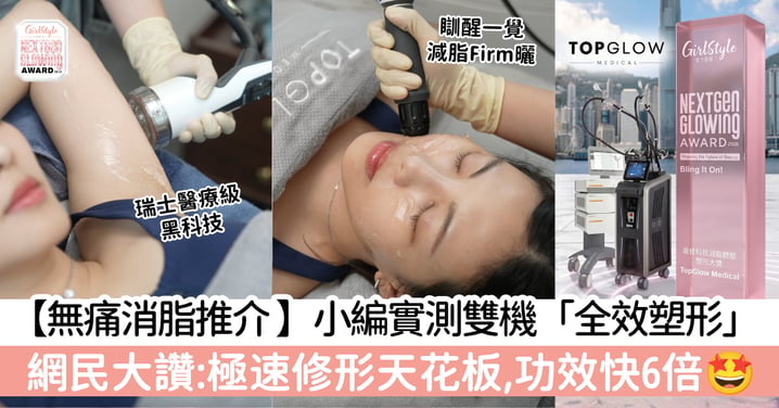 【無痛消脂推介 】小編實測雙機「全效塑形」! 瑞士醫療級黑科技!網民大讚:極速修形天花板,功效快6倍!