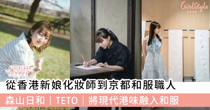 從香港新娘化妝師到京都和服職人 一位Genz女生跨國追夢的故事
