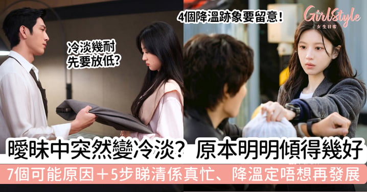 【曖昧突然冷淡】原本聊得很好為什麼變淡？7個可能原因＋下一步怎樣做