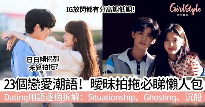 【戀愛用語】23個Dating潮語懶人包！Situationship、Ghosting、沉船一次看
