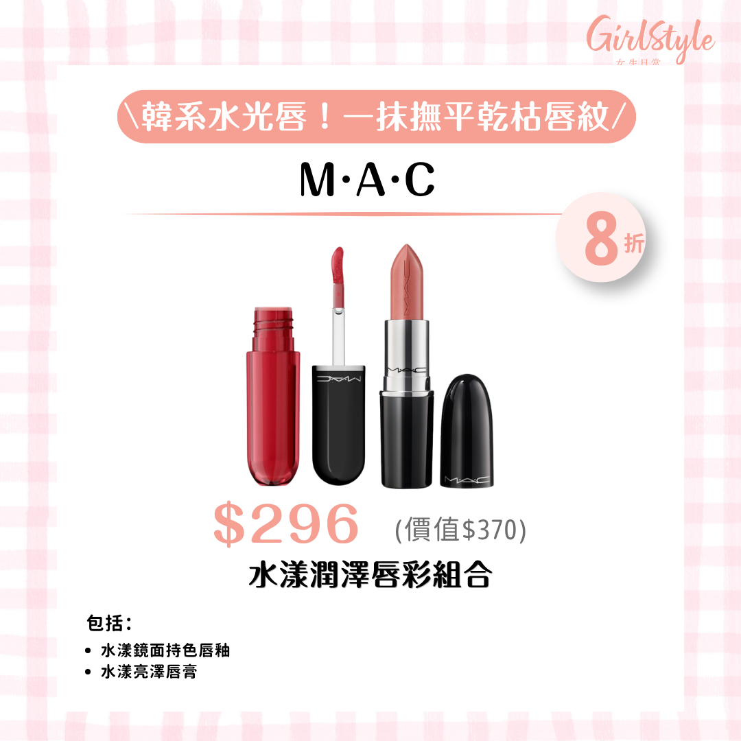 M·A·C 水漾潤澤唇彩組合