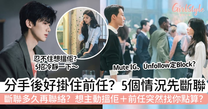 【分手後斷聯】還要不要聯絡前任?5個情況先保持距離+前任突然找你怎麼辦
