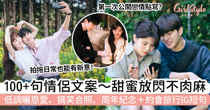【情侶文案】100+句IG戀愛短句｜低調放閃、情侶合照＋周年Caption