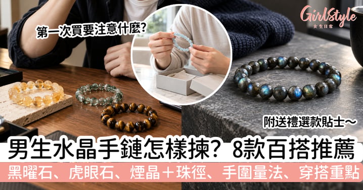 【男生水晶手鏈】8款百搭推薦|黑曜石、虎眼石+珠徑手圍一次看