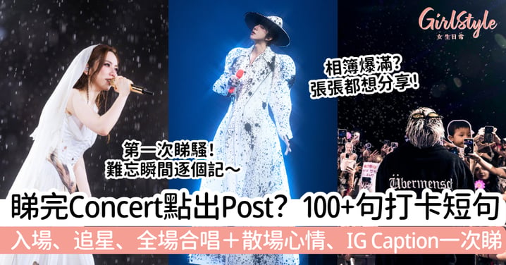 【演唱會文案】100+句Concert打卡短句｜入場、全場合唱、散場＋追星心情