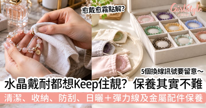 【水晶保養】怎樣清潔、收納才不易刮花？日曬＋手鏈線材保養