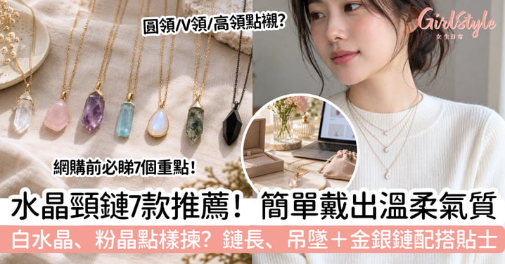 【水晶頸鏈】7款氣質百搭推薦!白水晶、粉晶怎樣揀?鏈長+穿搭攻略