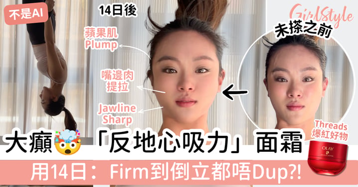 【大癲倒立實測】Threads爆紅:「反地心吸力」面霜?!倒立0下垂,15分鐘⁴有Feel、14日¹²肌膚Firm爆😄