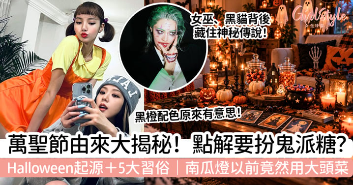 【萬聖節由來】為什麼要扮鬼、派糖?Halloween起源+5大習俗