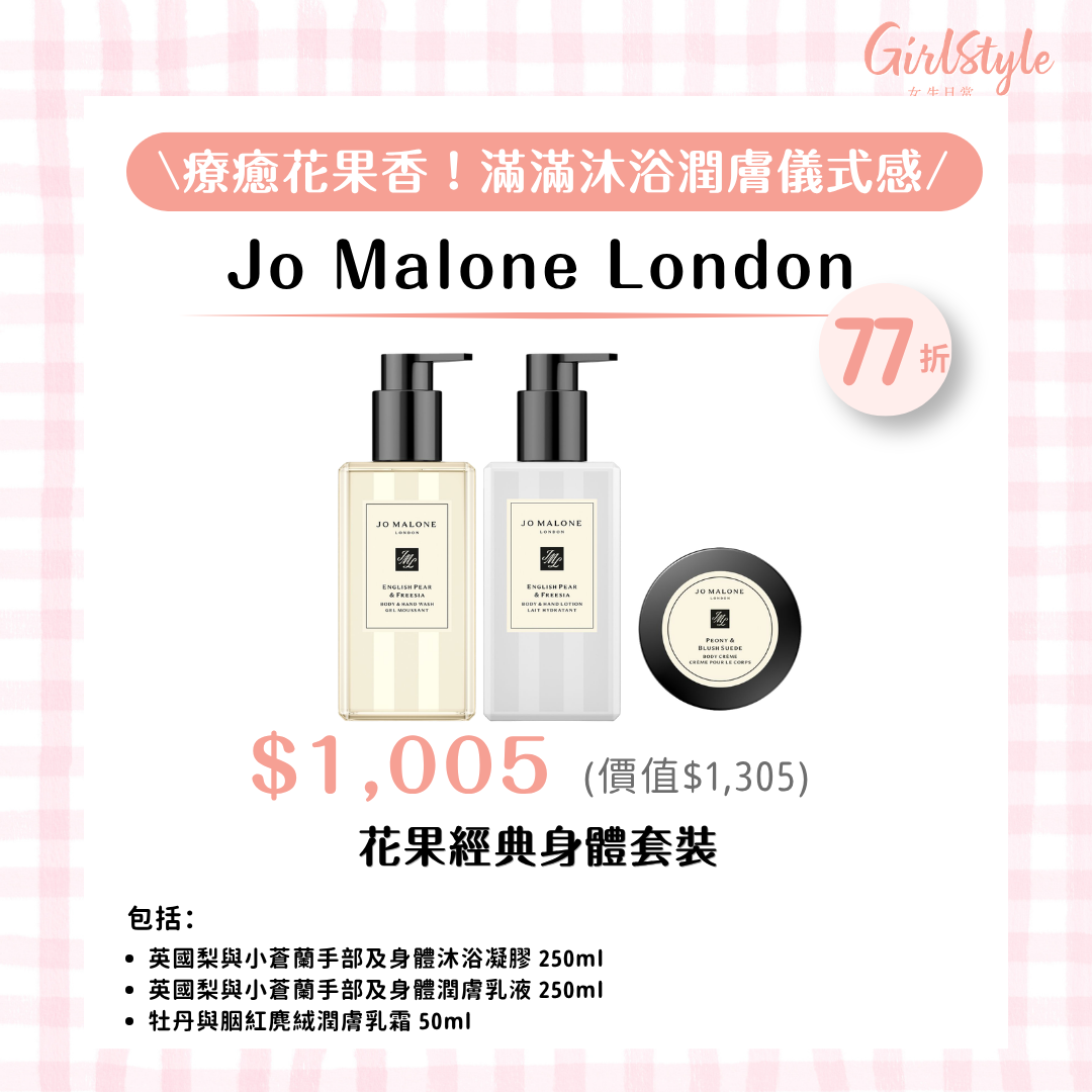 Jo Malone London 花果經典身體套裝