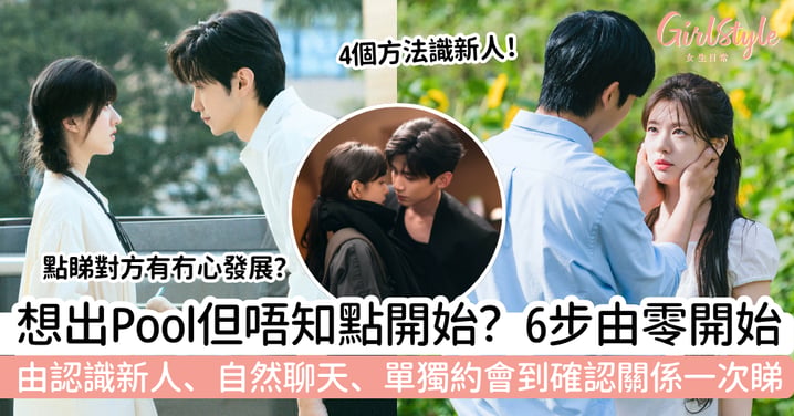 【出Pool方法】單身太久怎樣開始拍拖?6步由認識新人到確認關係
