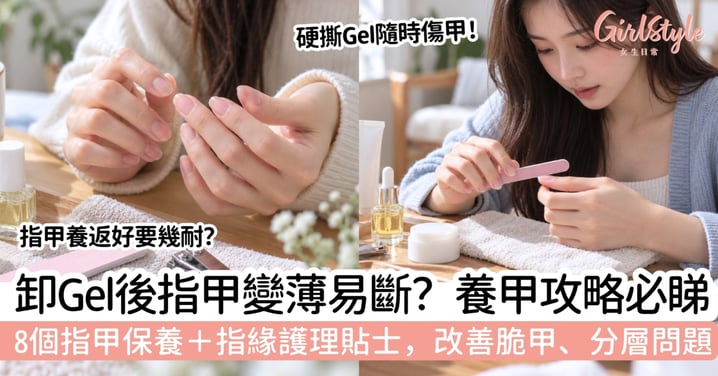 【指甲保養】卸Gel後變薄、易斷怎麼辦?8個養甲方法+指緣護理
