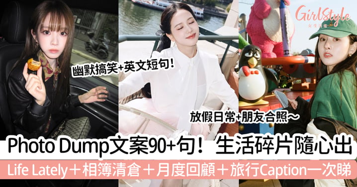 【Photo Dump文案】90+句IG日常碎片Caption|Life Lately、相簿清倉+月度回顧