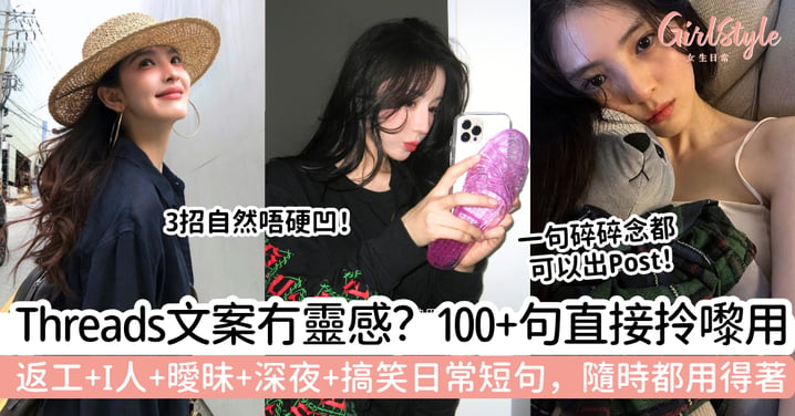 【Threads文案】100+句日常、心情、搞笑短句|返工、I人、曖昧都有靈感